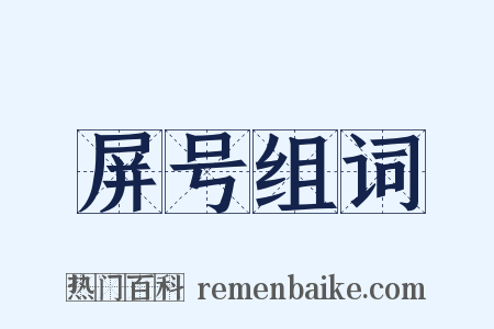 屏号组词是什么意思的图片
